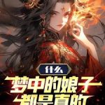 《什么，梦中的娘子都是真的》连载 (1-1634章) 奔走的小浪-爱阅读