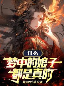 《什么，梦中的娘子都是真的》连载 (1-1634章) 奔走的小浪 - 我爱阅读-我爱阅读