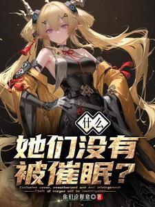 《什么？她们没有被催眠？》连载 (1-778章) 你们诠释猪 - 我爱阅读-我爱阅读