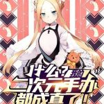 《什么？我的二次元手办都成真了！》连载 (1-134章) 浪漫人类爱-爱阅读