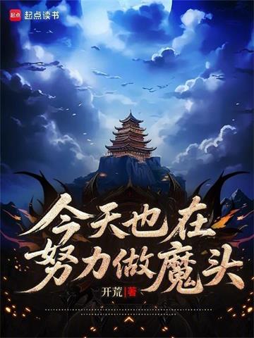 《今天也在努力做魔头》连载 (1-884章) 开荒 - 我爱阅读-我爱阅读