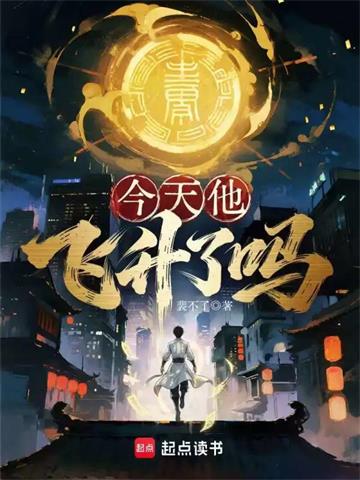 《今天他飞升了吗》连载 (1-447章) 裴不了-我爱阅读