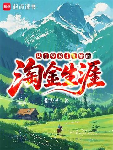 《从1984开始的淘金生涯》连载 (1-452章) 指尖灵 - 我爱阅读-我爱阅读