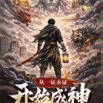 《从一证永证开始成神》连载 (1-145章) 爱吃宵夜的兔-爱阅读