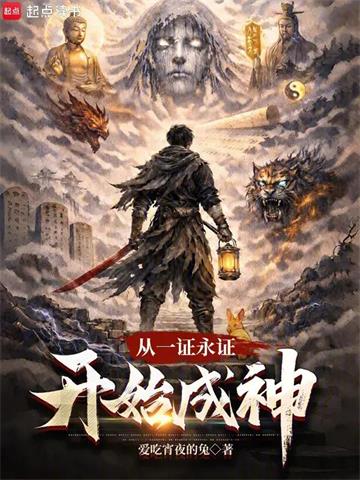 《从一证永证开始成神》连载 (1-145章) 爱吃宵夜的兔 - 我爱阅读-我爱阅读