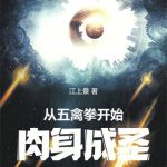 《从五禽拳开始肉身成圣》连载 (1-914章) 江上景-爱阅读