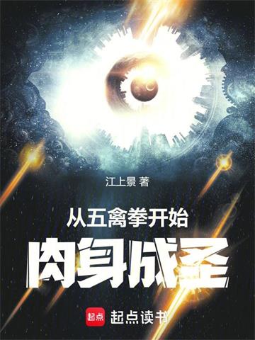 《从五禽拳开始肉身成圣》连载 (1-914章) 江上景 - 我爱阅读-我爱阅读