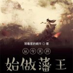 《从今天开始做藩王》【全本】背着家的蜗牛-爱阅读