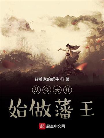 《从今天开始做藩王》【全本】背着家的蜗牛 - 我爱阅读-我爱阅读