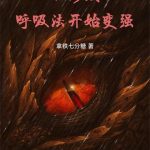 《从修改呼吸法开始变强》【全本】拿铁七分糖-爱阅读
