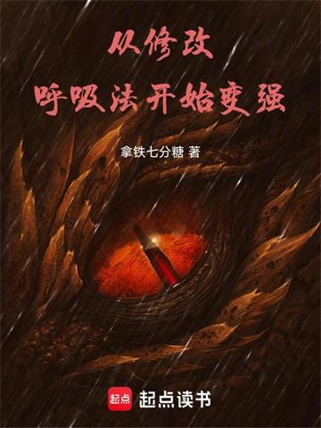 《从修改呼吸法开始变强》【全本】拿铁七分糖-我爱阅读