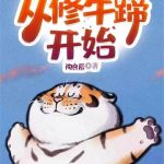 《从修牛蹄开始》【全本】陶良辰-爱阅读