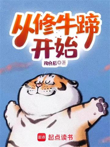 《从修牛蹄开始》【全本】陶良辰 - 我爱阅读-我爱阅读