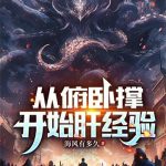 《从俯卧撑开始肝经验》连载 (1-706章) 海风有多久-爱阅读