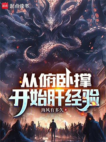 《从俯卧撑开始肝经验》连载 (1-706章) 海风有多久 - 我爱阅读-我爱阅读