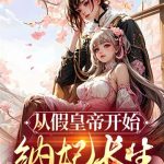 《从假皇帝开始纳妃长生》连载 (1-968章) 一钱青黛-爱阅读