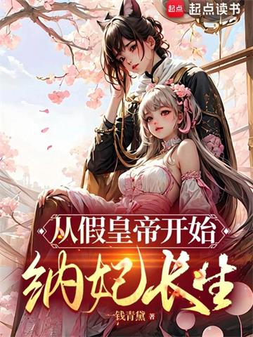 《从假皇帝开始纳妃长生》连载 (1-968章) 一钱青黛 - 我爱阅读-我爱阅读