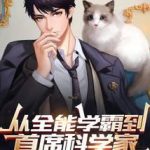 《从全能学霸到首席科学家》【全本】首席设计师-爱阅读