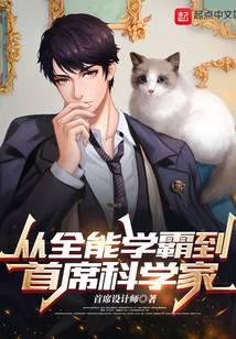《从全能学霸到首席科学家》【全本】首席设计师 - 我爱阅读-我爱阅读