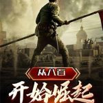 《从八百开始崛起》【全本】汉唐风月1-爱阅读