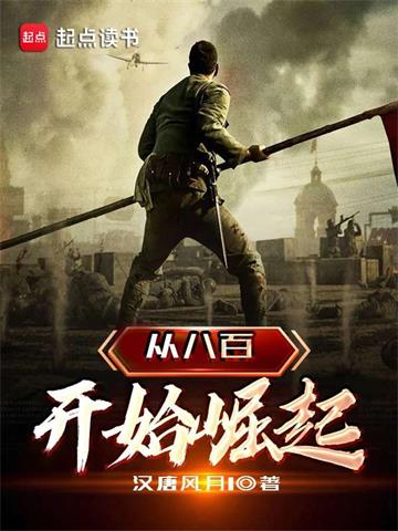 《从八百开始崛起》【全本】汉唐风月1 - 我爱阅读-我爱阅读