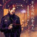 《从军火商到战争之王》【全本】耗子爱吃鸡腿-爱阅读