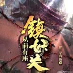 《从前有座镇妖关》【全本】徐二家的猫-爱阅读
