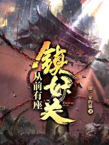《从前有座镇妖关》【全本】徐二家的猫 - 我爱阅读-我爱阅读