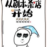《从剧本杀店开始》【全本】吨吨吨吨吨-爱阅读