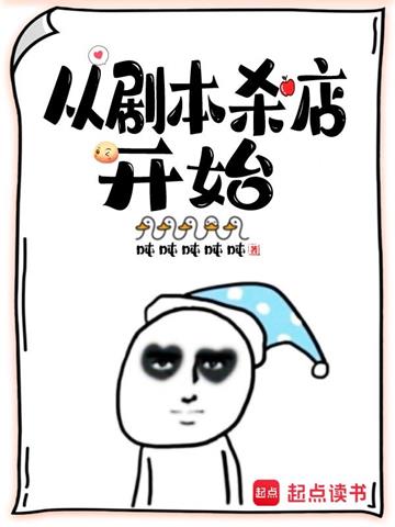 《从剧本杀店开始》【全本】吨吨吨吨吨 - 我爱阅读-我爱阅读