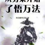 《从劈柴开始了悟万法》【全本】早点睡早点起-爱阅读