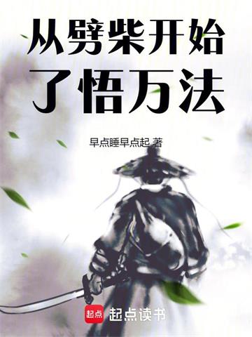 《从劈柴开始了悟万法》【全本】早点睡早点起 - 我爱阅读-我爱阅读