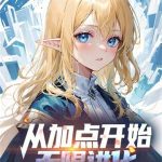 《惊鸿》连载 (1-4121章) 一夕烟雨-爱阅读