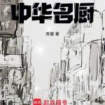 《从卖盒饭到中华名厨》【全本】旁墨-爱阅读