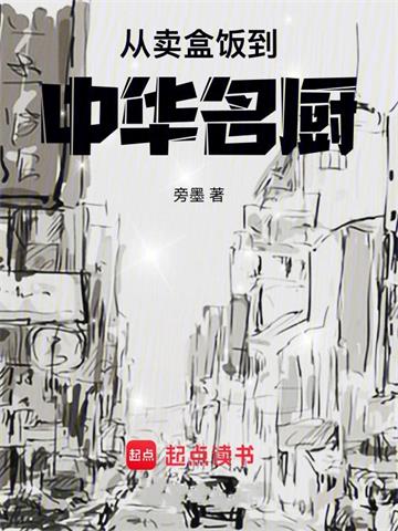 《从卖盒饭到中华名厨》【全本】旁墨 - 我爱阅读-我爱阅读