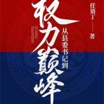 《从县委书记到权力巅峰》连载 (1-2118章) 任语丁-爱阅读