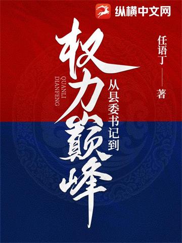 《从县委书记到权力巅峰》连载 (1-2118章) 任语丁-我爱阅读