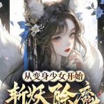 《从变身少女开始斩妖除魔》连载 (1-815章) 八爪触手怪-我爱阅读