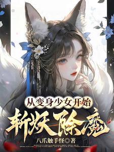 《从变身少女开始斩妖除魔》连载 (1-815章) 八爪触手怪 - 我爱阅读-我爱阅读