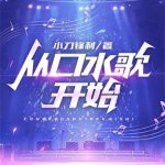 《从口水歌开始》【全本】小刀锋利-爱阅读
