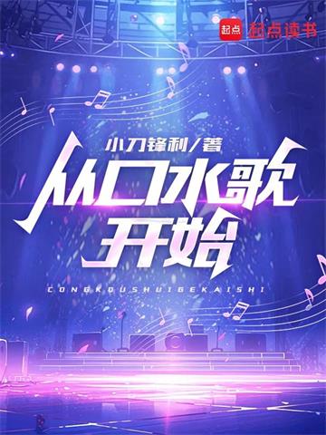 《从口水歌开始》【全本】小刀锋利 - 我爱阅读-我爱阅读