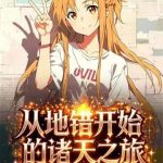 《从地错开始的诸天之旅》连载 (1-349章) 状态相当好-爱阅读