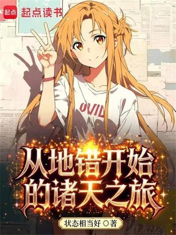 《从地错开始的诸天之旅》连载 (1-349章) 状态相当好 - 我爱阅读-我爱阅读