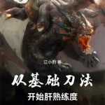 《从基础刀法开始肝熟练度》连载 (1-132章) 江小豹-爱阅读