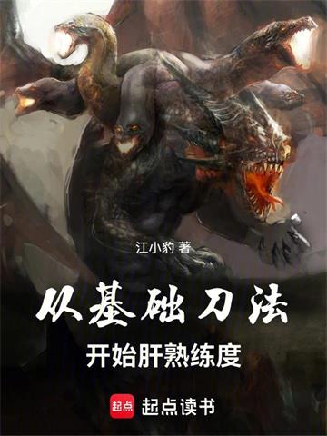 《从基础刀法开始肝熟练度》连载 (1-132章) 江小豹 - 我爱阅读-我爱阅读