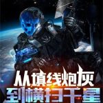 《从填线炮灰到横扫千星》【全本】咸嘉湖灵感大王-爱阅读