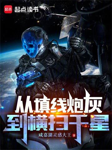 《从填线炮灰到横扫千星》【全本】咸嘉湖灵感大王 - 我爱阅读-我爱阅读