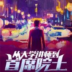 《从大学讲师到首席院士》【全本】不吃小南瓜-爱阅读