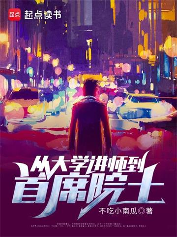 《从大学讲师到首席院士》【全本】不吃小南瓜-我爱阅读