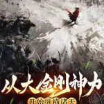 《从大金刚神力开始纵横诸天》【全本】怎么说都对-爱阅读